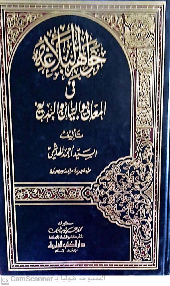 جواهر البلاغة في المعاني والبيان لـ السيد أحمد الهاشمي