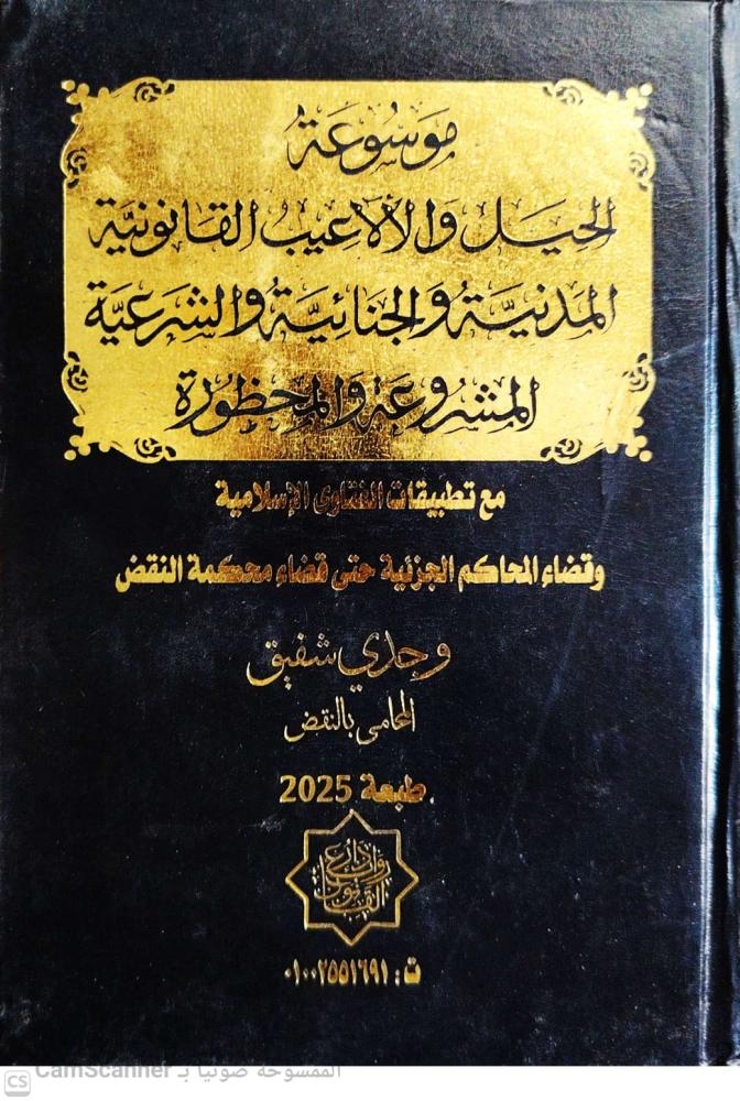 Encyclopedia of legal tricks and loopholes in civil, criminal, and Sharia law by Wajdi Shafiq