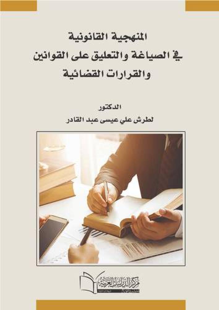 The legal methodology in drafting and commenting on laws and judicial decisions by Dr. Latrash Ali Issa