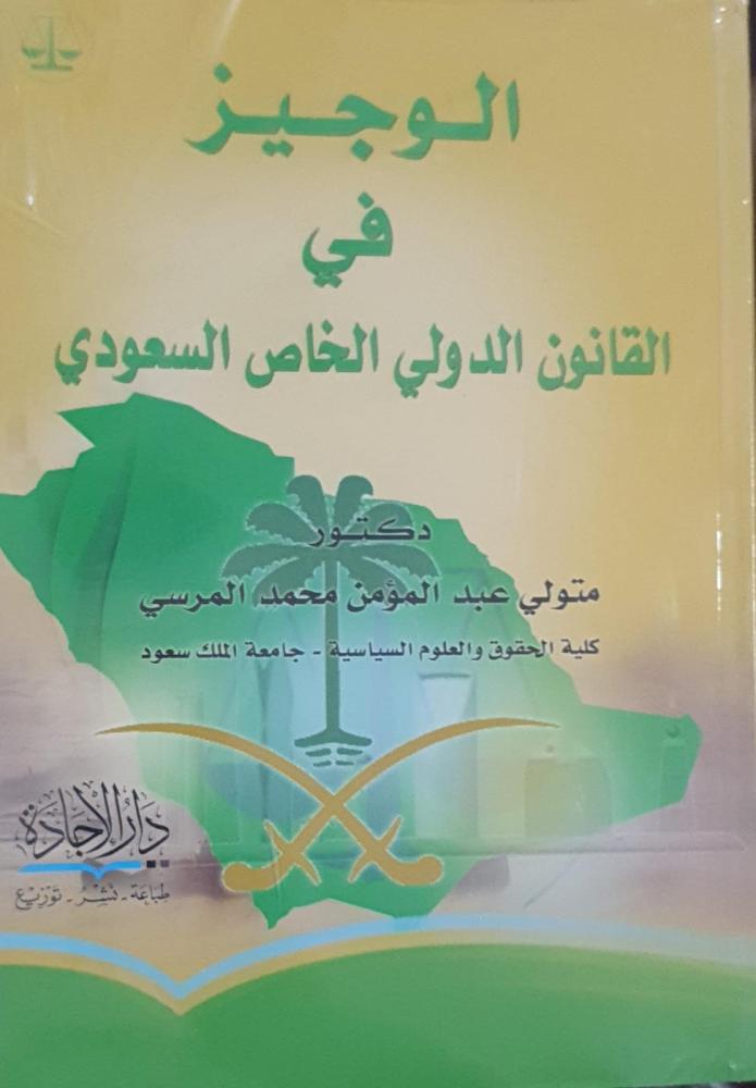 الوجيز في القانون الدولي الخاص السعودي لـ متولي عبدالمؤمن