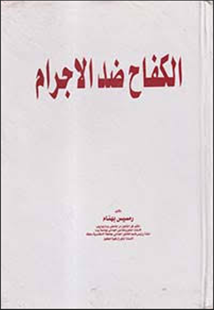 الكفاح ضد الجرائم لـ د. رمسيس بهنام