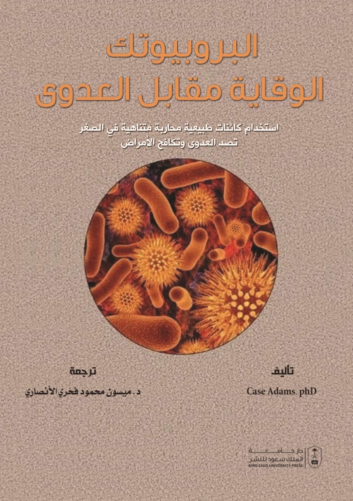 البروبيوتك الوقاية مقابل العدوى لـ ترجمة د. ميسون محمود فخري الاننصاري