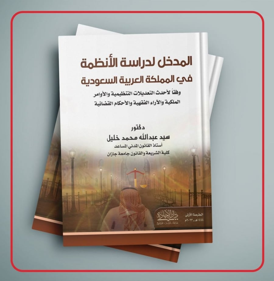 المدخل لدراسة الانظمة في المملكة العربية السعودية لـ د. سيد عبدالله محمد خليل