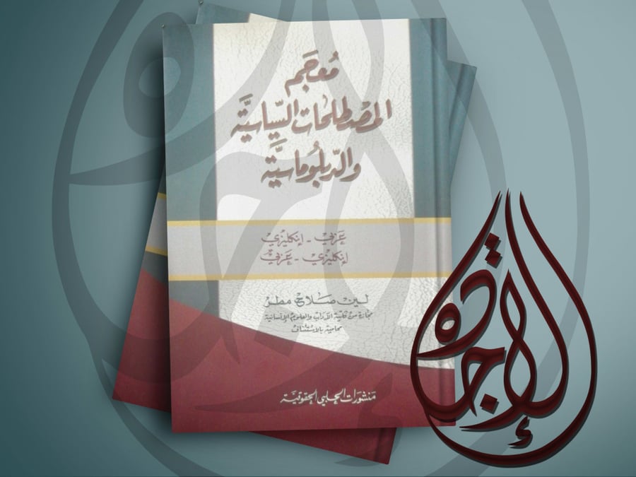 معجم المصطلحات السياسية والدبلوماسية لـ لين صلاح مطر