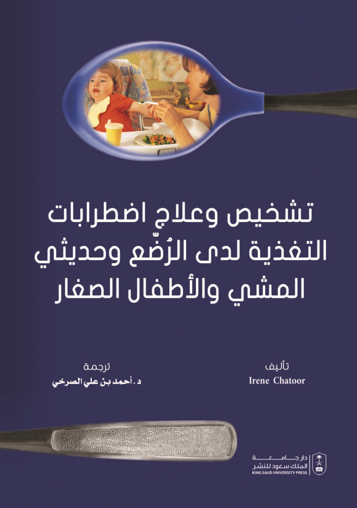 تشخيص وعلاج اضطرابات التغذية لدى الرضع وحديثي المشي والأطفال الصغار لـ ترجمة د. احمد بن علي الصرخي