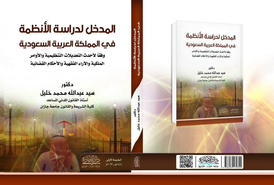 المدخل لدراسة الانظمة في المملكة العربية السعودية لـ د. سيد عبدالله محمد خليل