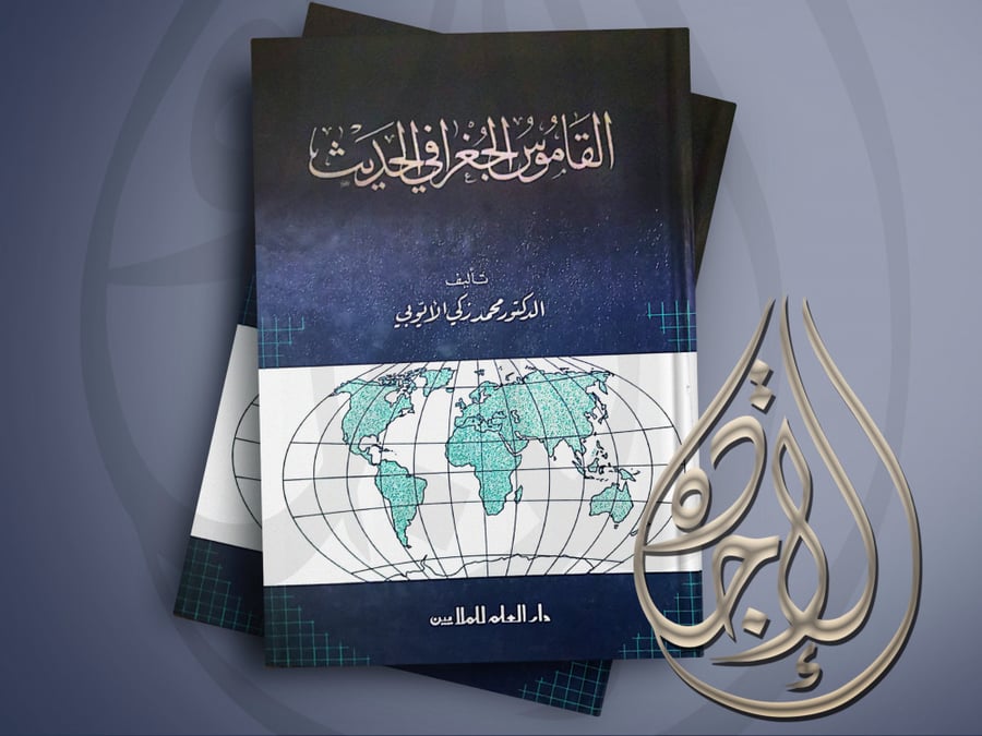 The modern geographical dictionary of Muhammad Zaki Al-Ayyubi