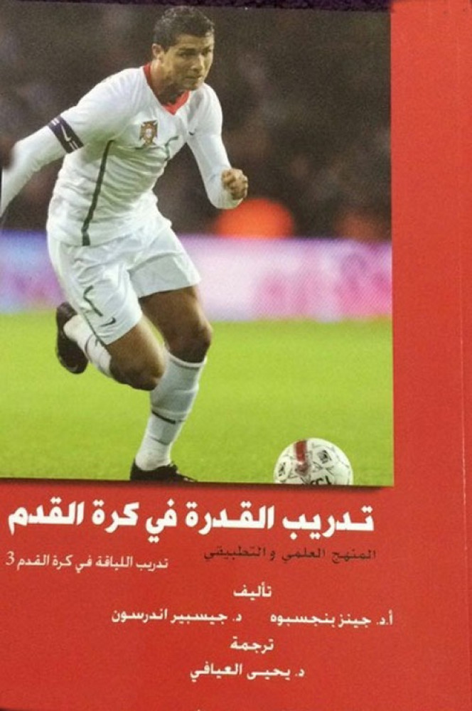 تدريب القدرة في كرة القدم ترجمة د يحيى العيافي