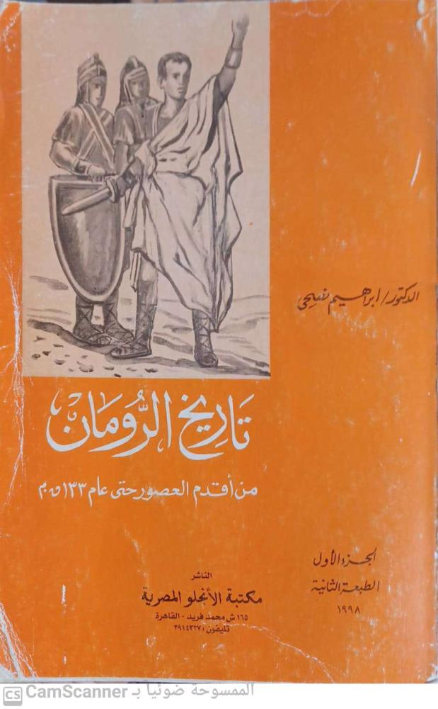 تاريخ الرومان من أقدم العصور حتى عام 133 ق.م