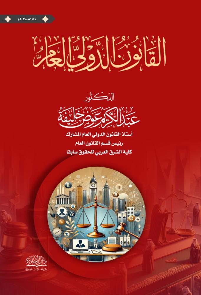 The International Public Law by Abdul Karim Khalifa