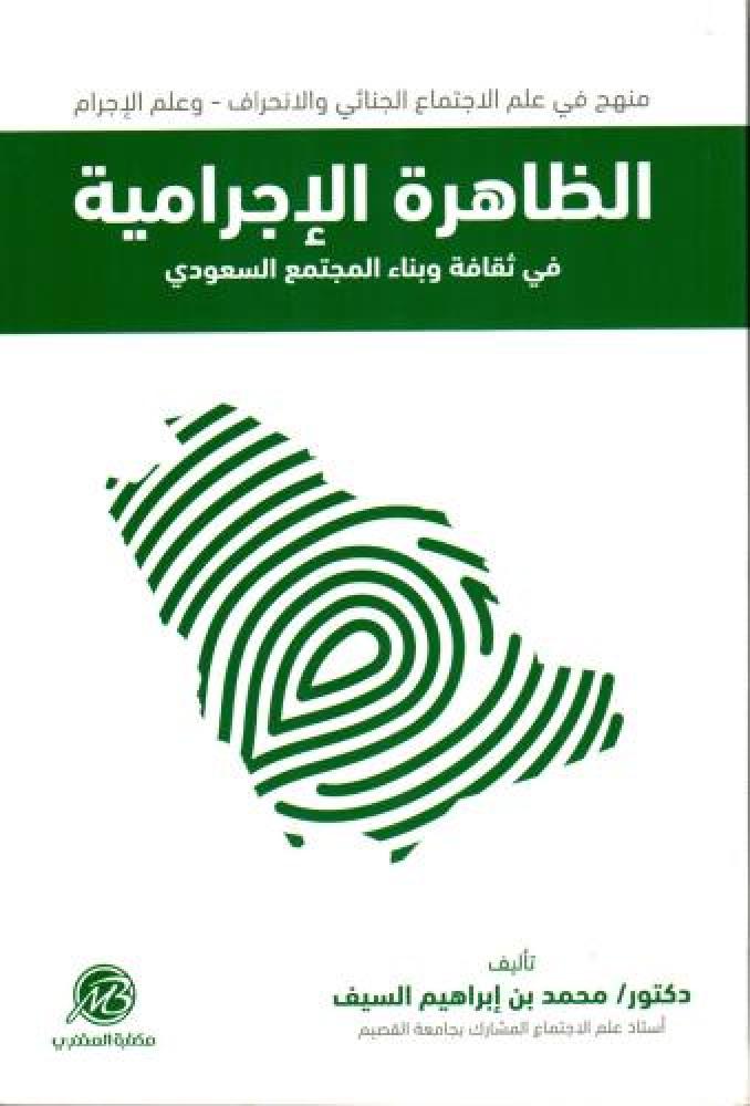 The criminal phenomenon in the culture and construction of Saudi society for Mohammed Ibrahim Al-Saif