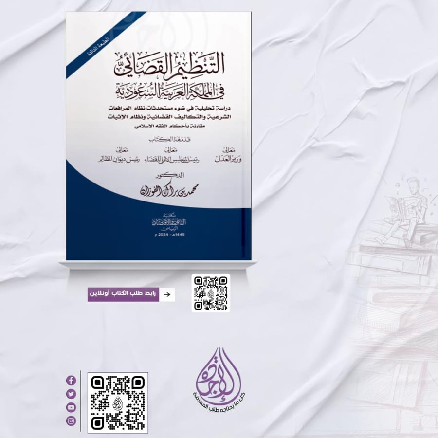 The judicial organization in the Kingdom of Saudi Arabia, 3rd edition, 2024, by Mohammed Barak Al-Fawzan