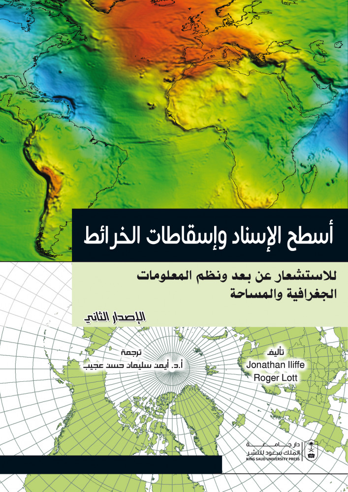 اسطح الاسناد واسقاطات الخرائط للاستشعار عن بعد ونظم المعلومات الجغرافية والمساحة ترجمة د. احمد سليمان حسن