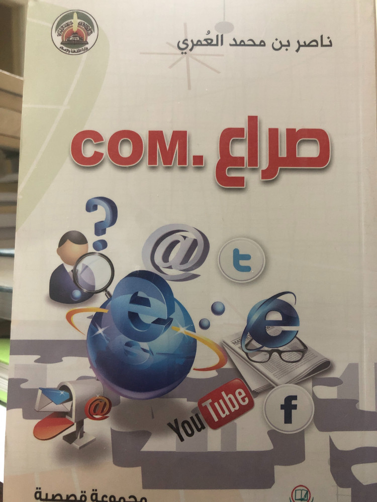 صراع دوت كم مجموعة قصصية لـ ناصر بن محمد العمري