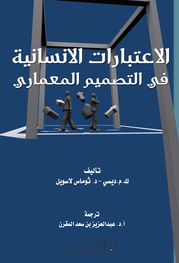 الاعتبارات الانسانية في التصميم المعماري ترجمة د. عبدالعزيز بن سعد المقرن