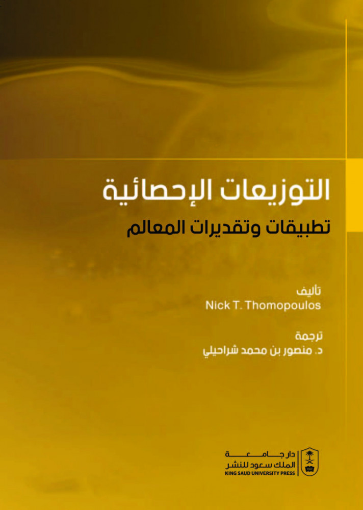 التوزيعات الاحصائية تطبيقات وتقديرات المعالم لـ د. منصور بن محمد شراحيلي