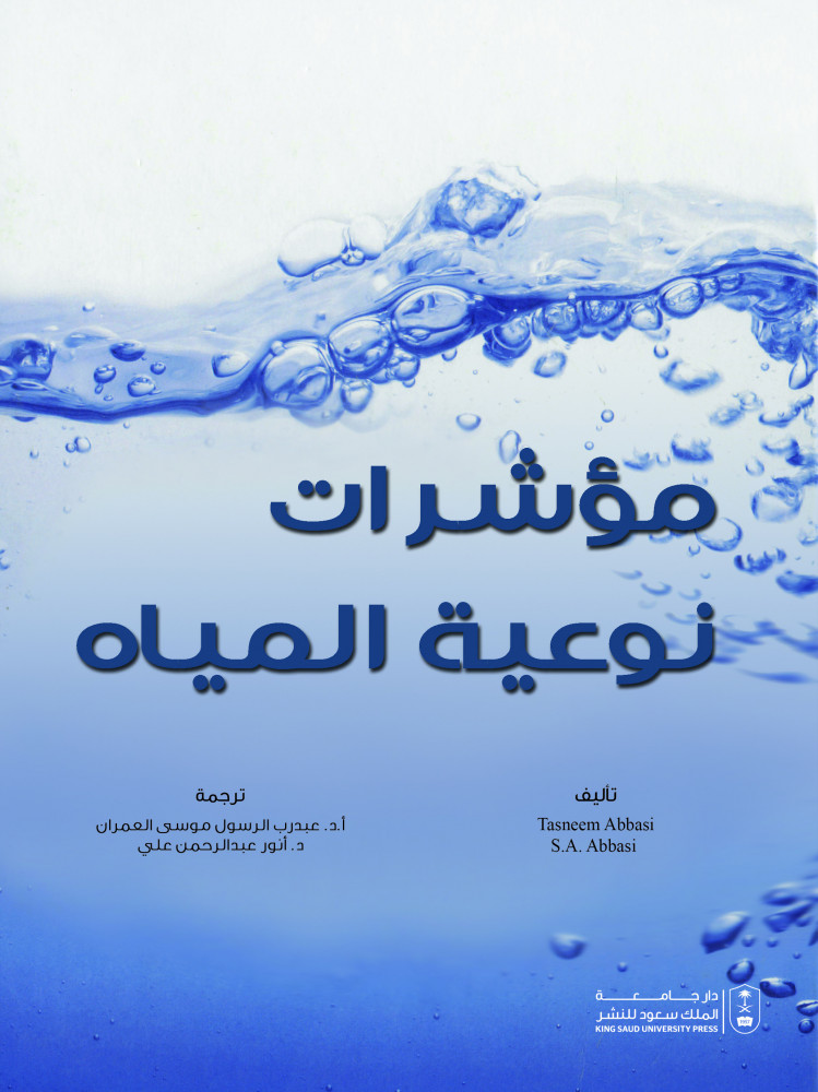 مؤشرات نوعية المياه ترجمة د. عبدرب الرسوم العمران ود. انور عبدالرحمن