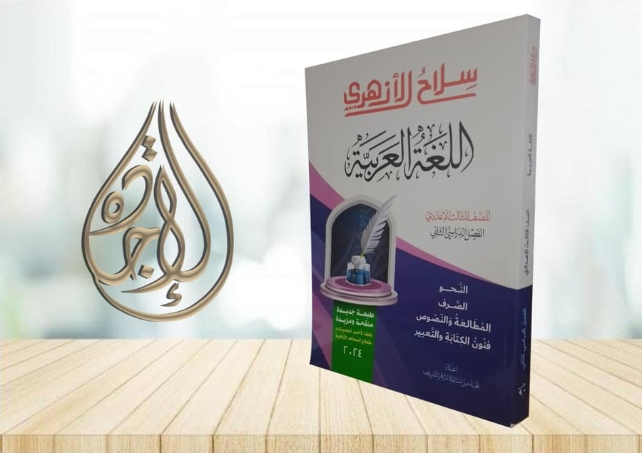 The Azhari Weapon: The Arabic Language for the third preparatory grade, second semester