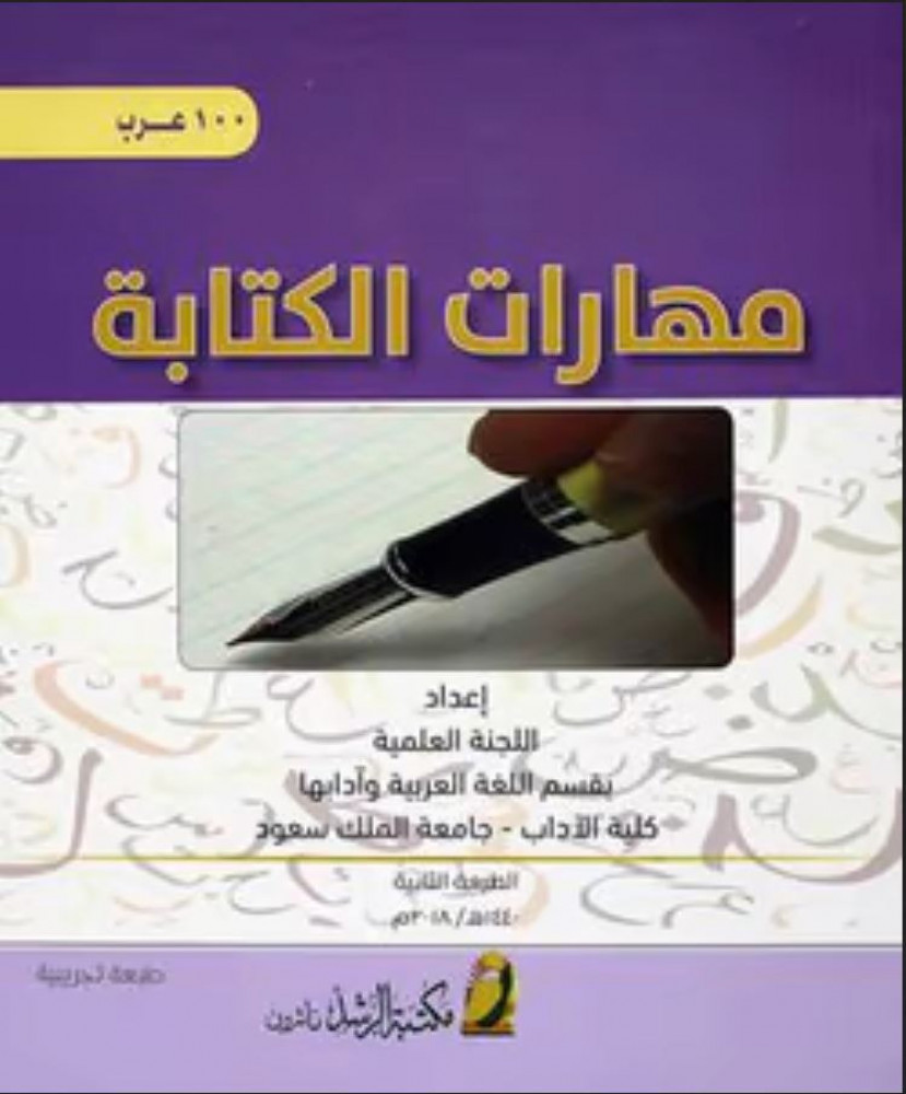 المهارات الكتابة 100 عرب