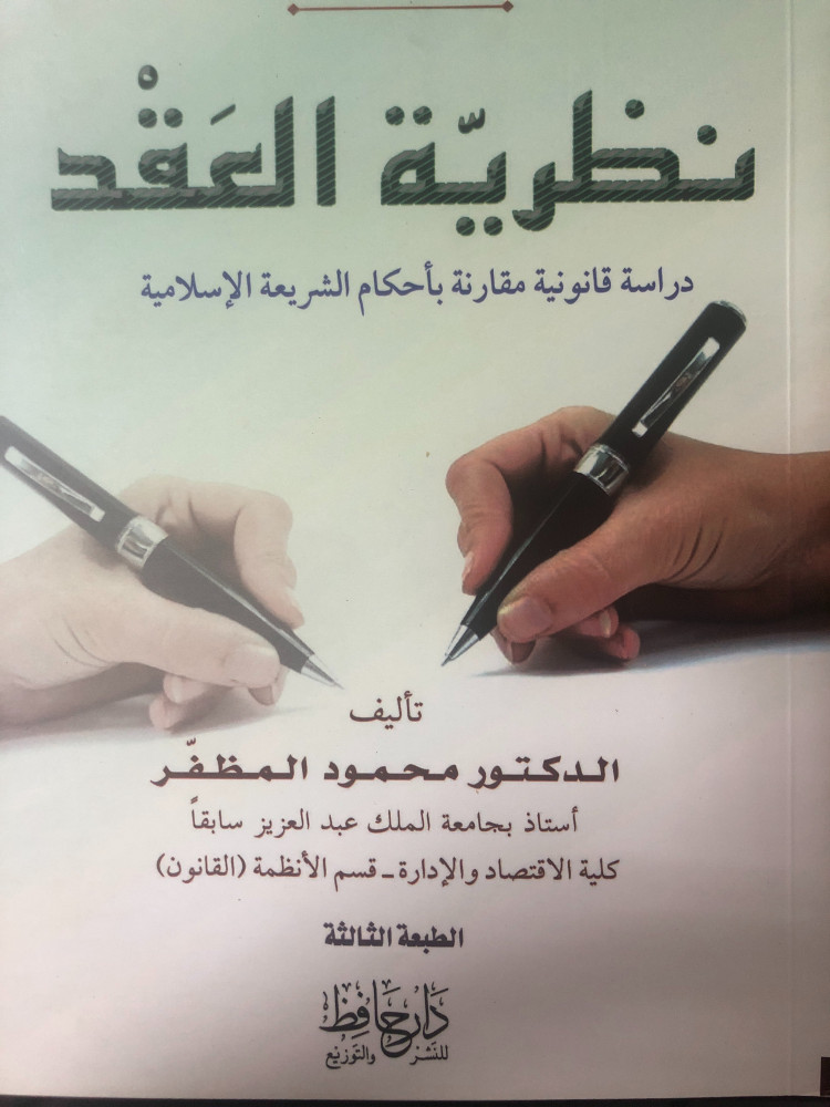 نظرية العقد دراسة قانونية مقارنة بأحكام الشريعة الاسلامية لـ د. محمود المظفر