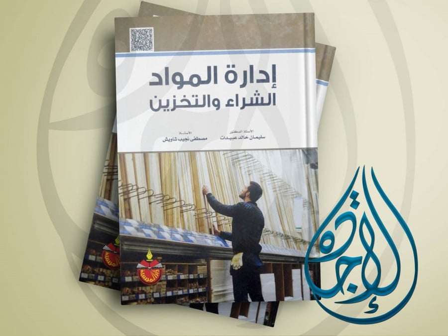 ادارة المواد الشراء والتخزين ط 2017 لـ د. سليمان خالد عبيدات ومصطفى نجيب شاويش