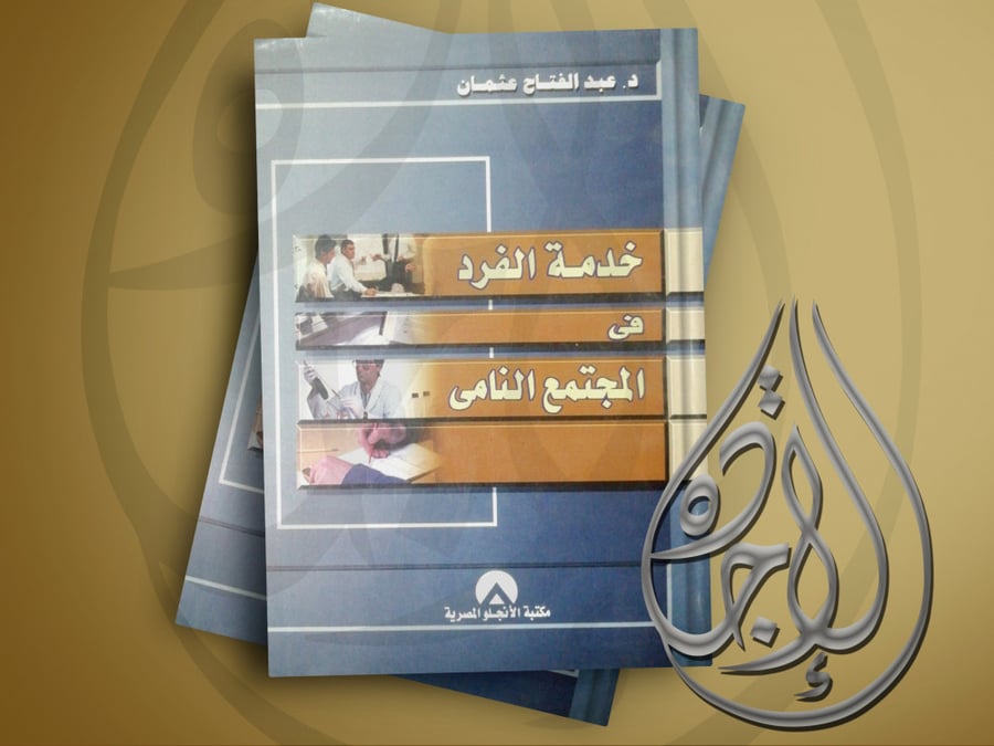 Individual service in the developing society by Dr. Abdul Fattah Othman