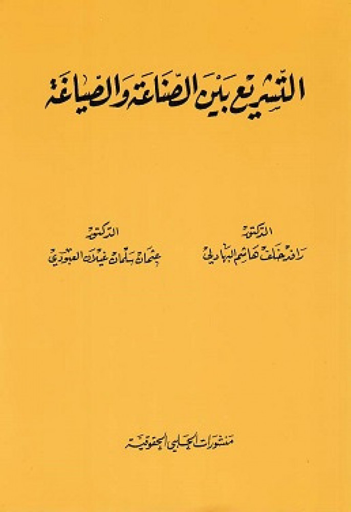 التشريع بين الصناعة والصياغة لـ د. رافد خلف هاشم البهادلي ود. عثمان سلمان غيلان العبودي