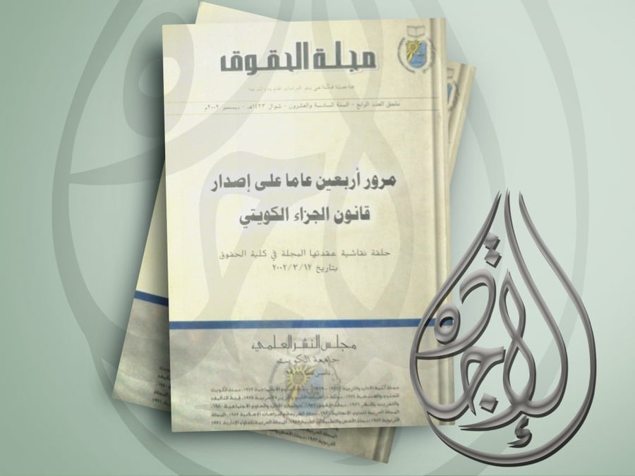 مجلة الحقوق (مرور اربعين عاما على اصدار قانون الجزاء الكويتي