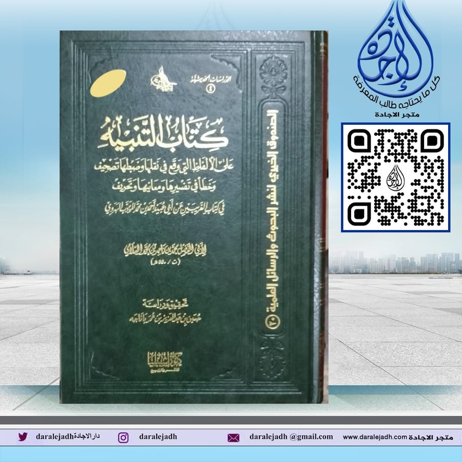 كتاب التنبيه لأبي الفضل محمد السلامي