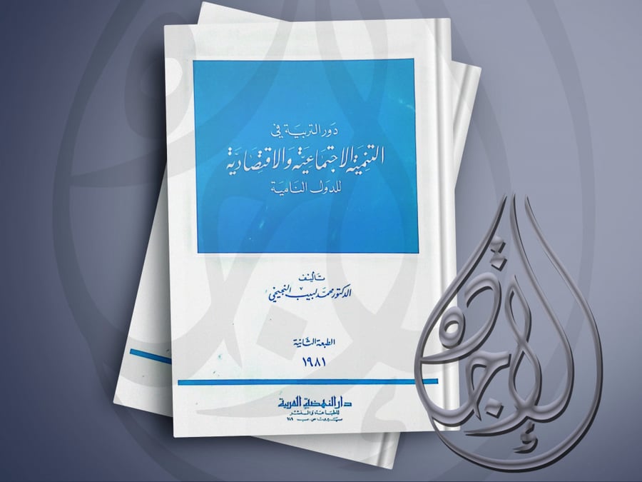 The role of education in social and economic development of developing countries by Mohamed Labib Al-Najihi