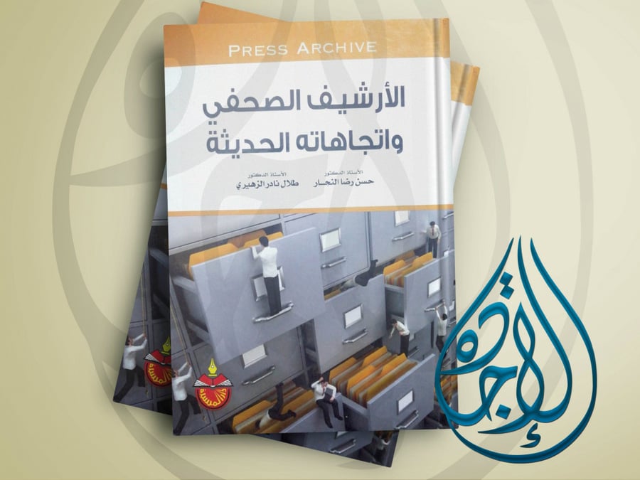 الارشيف الصحفي واتجاهاته الحديثة لـ د حسن رضا النجار و طلال الزهيري