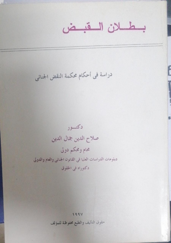 Invalid arrest: A study of the criminal court of cassation rulings by Dr. Salah El-Din Gamal El-Din