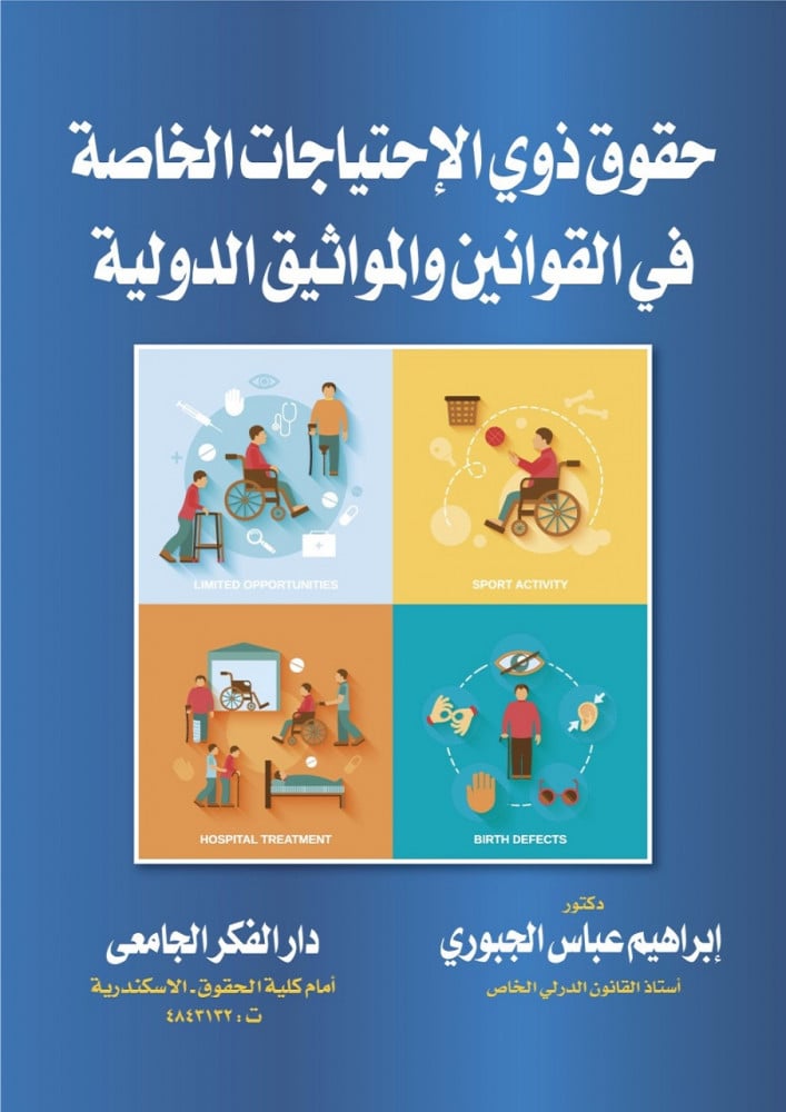 The rights of people with special needs in international laws and charters by Dr. Ibrahim Abbas Al-Jubouri