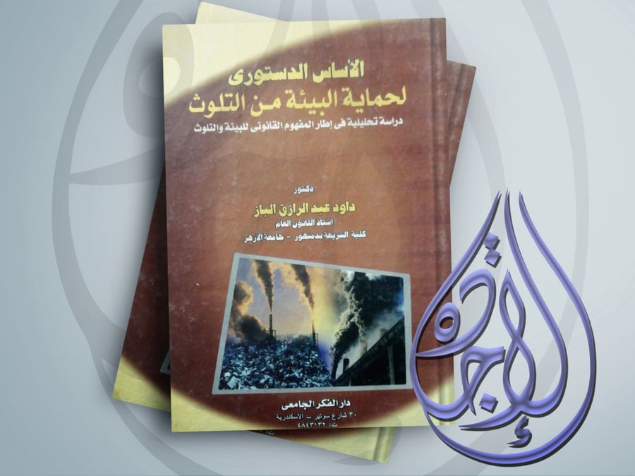 الاساس الدستوري لحماية البيئة لـ د داود عبدالرازق الباز