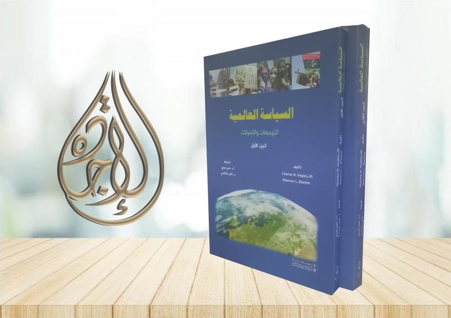 السياسة العالمية التوجهات والتحولات ج1 ترجمة د. منير بدوي وغالب الخالدي