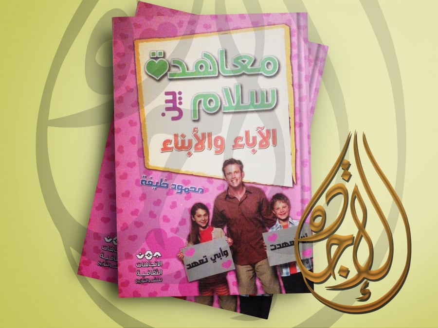 معاهدة سلام بين الاباء والابناء لـ محمود خليفة