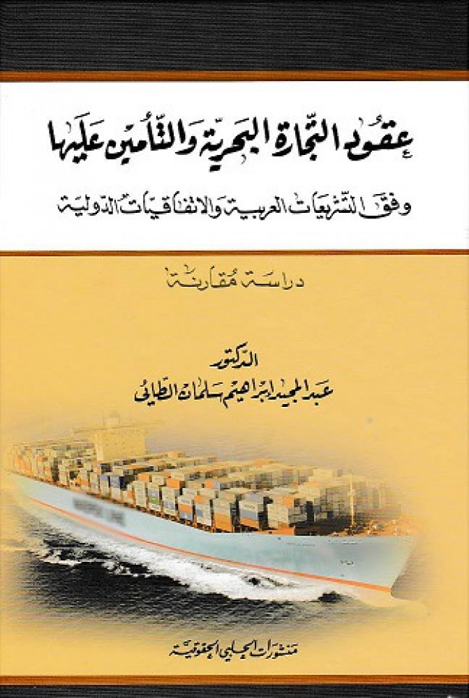 عقود التجارة البحرية والتأمين عليها وفق التشرييعات العربية والاتفاقيات الدولية