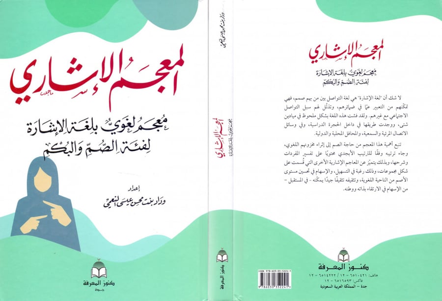 المعجم الاشاري معجم لغوي بلغة الاشارة لفئة الصم والبكم لـ وداد بنت محسن النعيمي