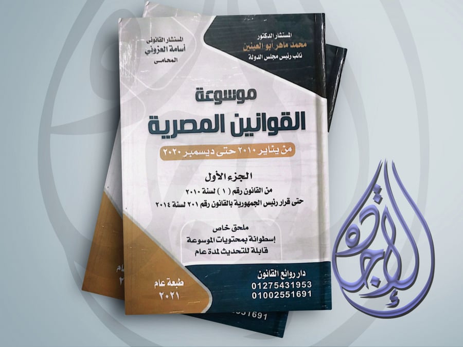 موسوعة القوانين المصرية من يناير 2010 حتى ديسمبر 2020 (6 مجلدات) لـ د محمد ماهر ابو العنين