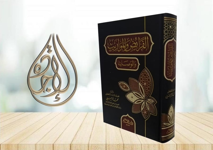 الفرائض والمواريث والوصايا لـ د محمد الزحيلي