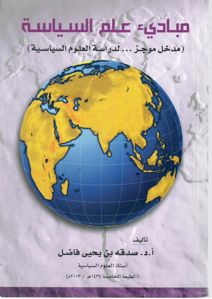 مبادئ علم السياسة مدخل خوجز لدراسة العلوم السياسية لـ د. صدقه بن يحيى فاضل