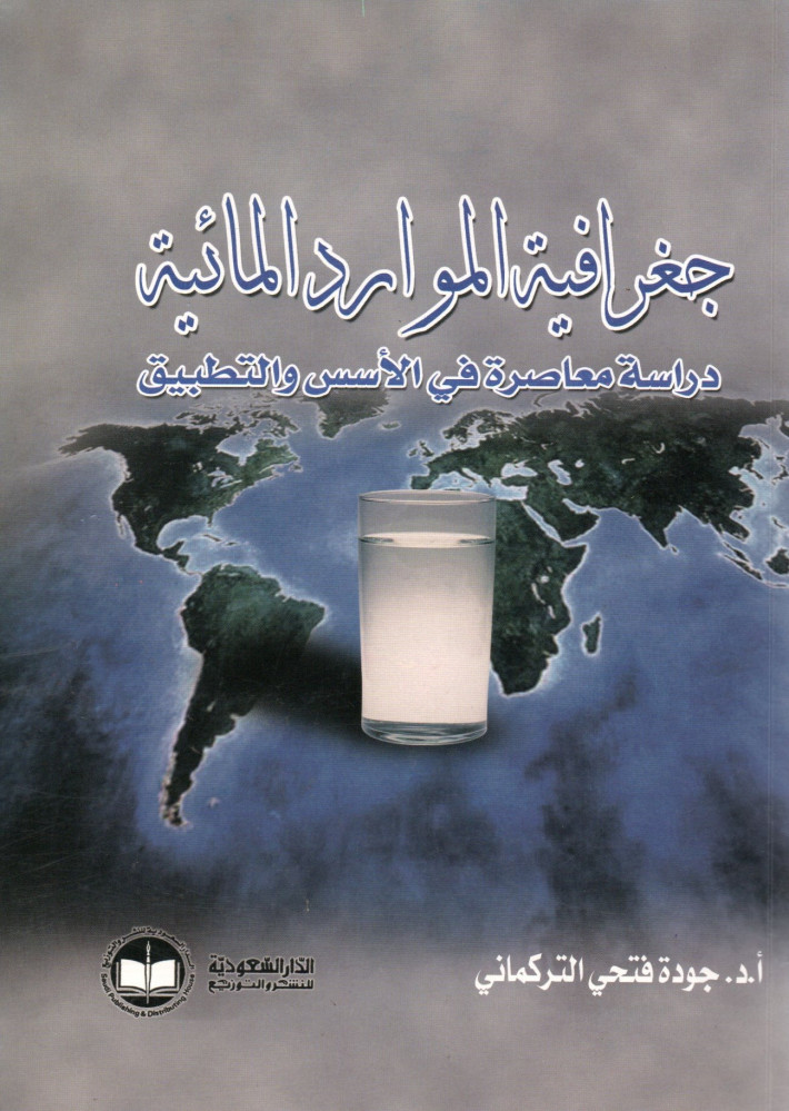 جغرافية الموارد المائية دراسة معاصرة في الاسس والتطبيق لـ د جودة فتحي التركماني