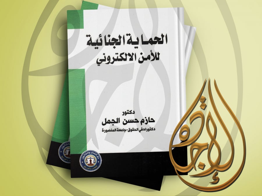 الحماية الجنائية للامن الالكتروني لـ د. حازم حسن الجمل