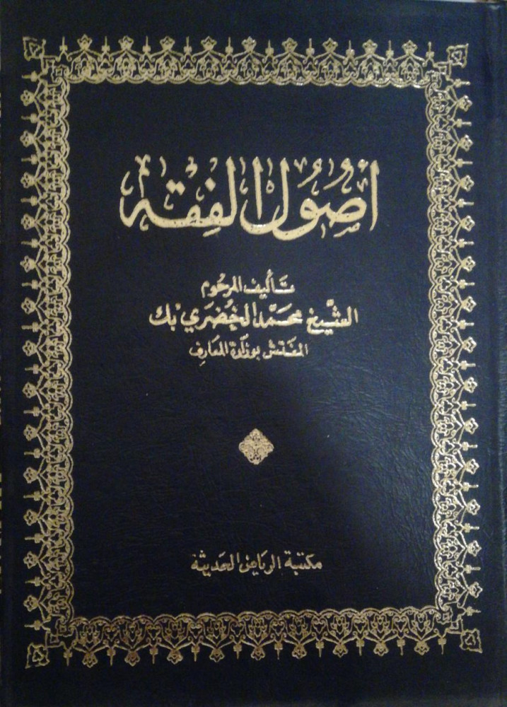 اصول الفقه لـ الشيخ محمد الخضري بك