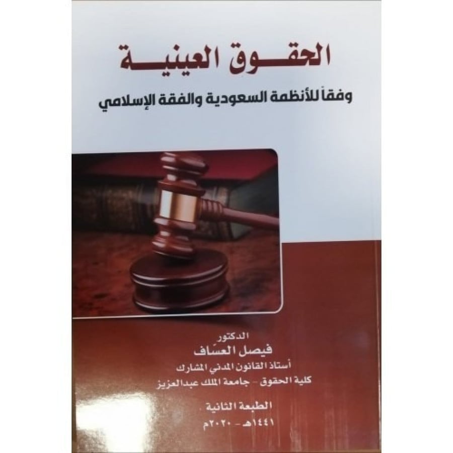 الحقوق العينية وفقا للانظمة السعودية والفقه الاسلامي ط2 لـ د. فيصل العساف