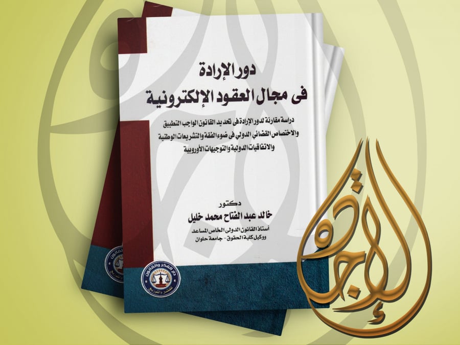 دور الادارة في مجال العقود الالكترونية دراسة مقارنة لدور الارادة في تحديد القانون الواجب التطبيق والاختصاص القضائي الدولي في ضوء الفقه اوالتشريعات الوطنية لـ د. خالد عبدالفتاح محمد خليل