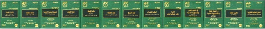 Al-Wafi in explaining the Civil Law, 13 volumes, paper with binding, by Suleiman Marcus