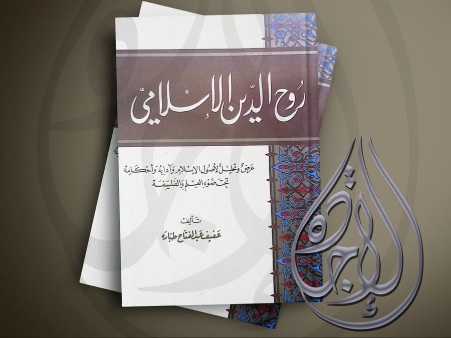 روح الدين الاسلامي لـ عفيف عبدالفتاح طباره