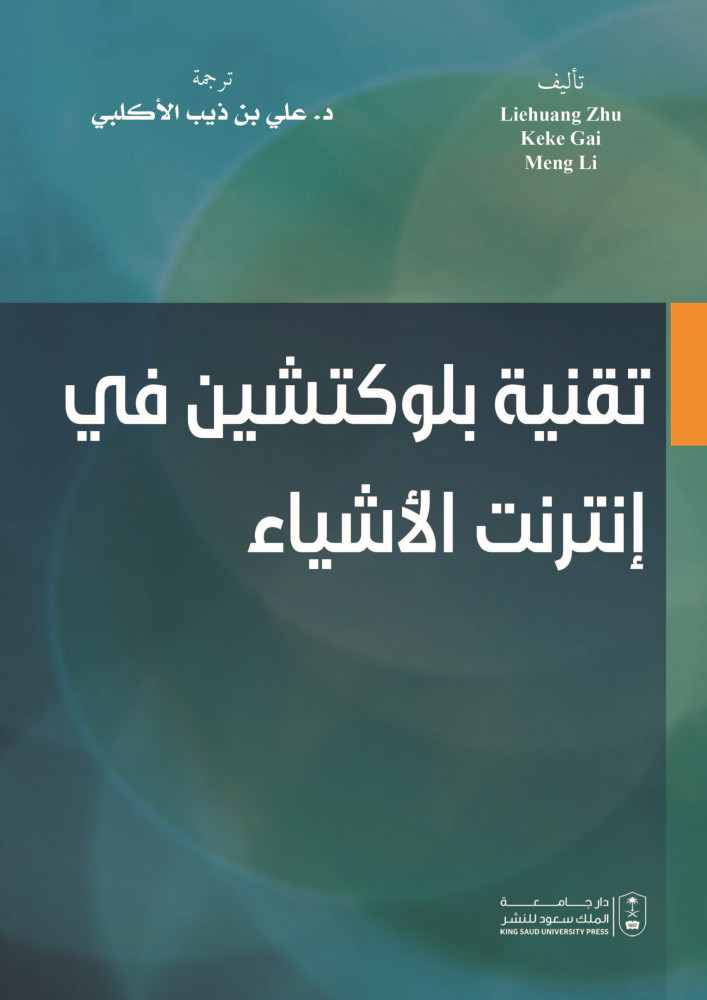تقنية بلوكتشين في انترنت الاشياء ترجمة د. علي بن ذيب الاكلبي