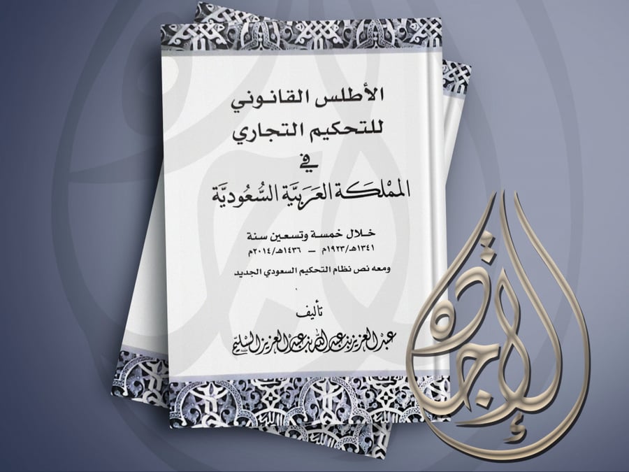 The Legal Atlas for Commercial Arbitration in the Kingdom of Saudi Arabia by Abdulaziz Abdullah Abdulaziz Al-Saleem